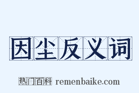 因尘反义词是什么意思的图片